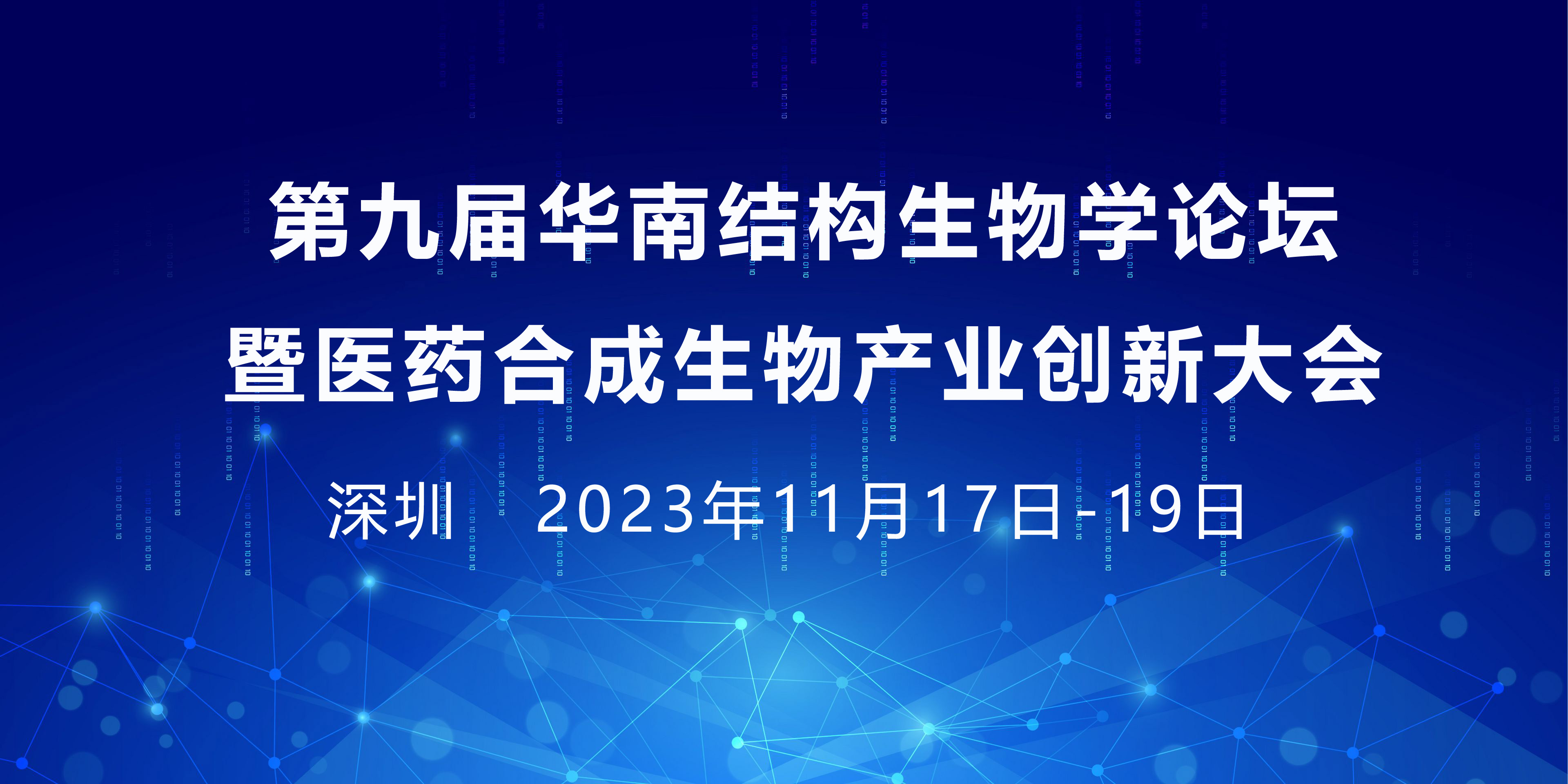 会议邀请 ▏诚邀相聚深圳第九届华南结构生物学论坛暨医药合成生物产业创新大会